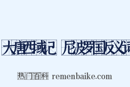 大唐西域记·尼波罗国反义词是什么意思的图片